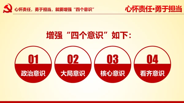 心怀责任勇于担当做合格党员党课党委PPT