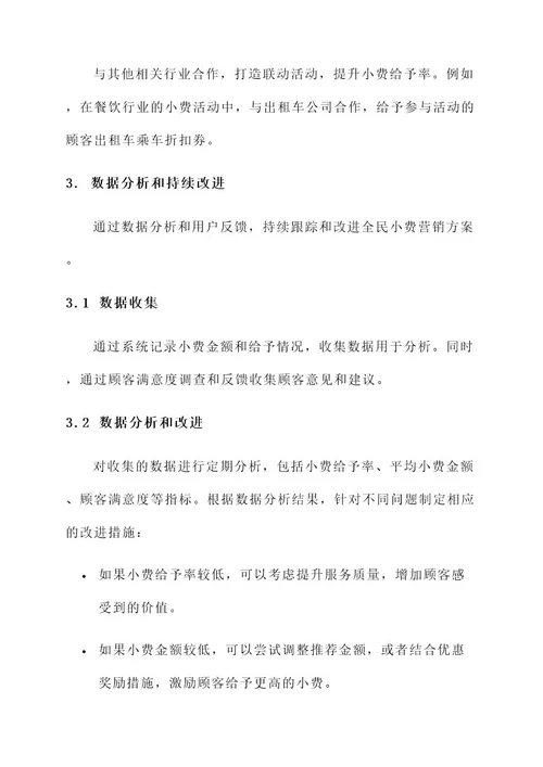 全民小费营销方案