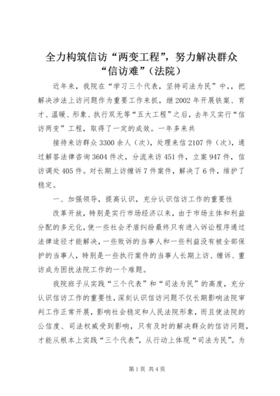全力构筑信访“两变工程”，努力解决群众“信访难”（法院） (3).docx