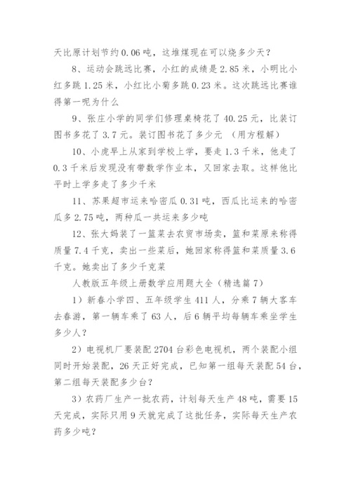 人教版小学五年级上册数学应用题大全（8篇）.docx
