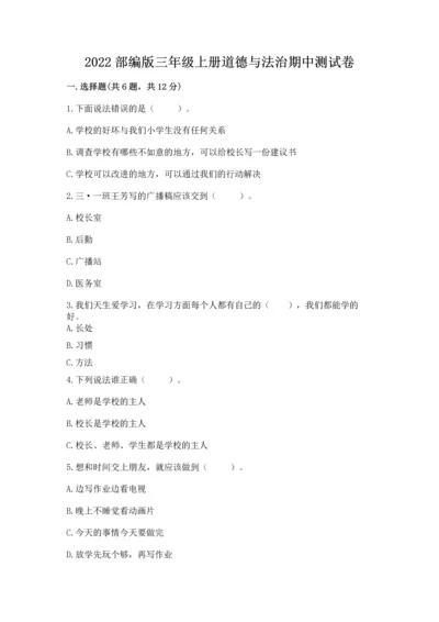 2022部编版三年级上册道德与法治期中测试卷精品（b卷）.docx