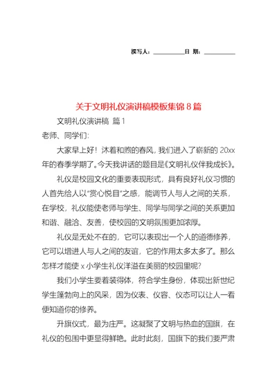 关于文明礼仪演讲稿模板集锦8篇