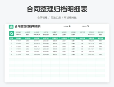 合同整理归档明细表
