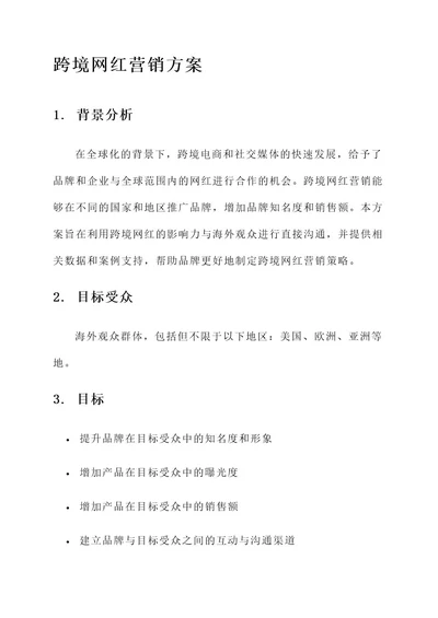 跨境网红营销方案