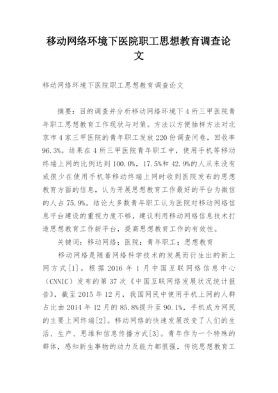 移动网络环境下医院职工思想教育调查论文.docx