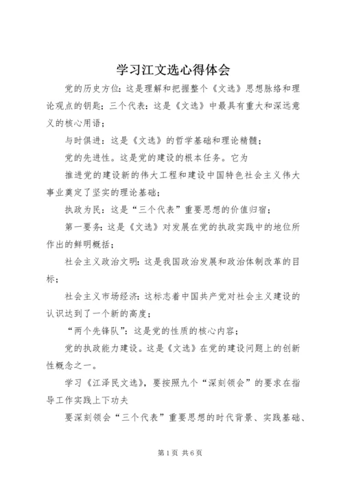 学习江文选心得体会.docx