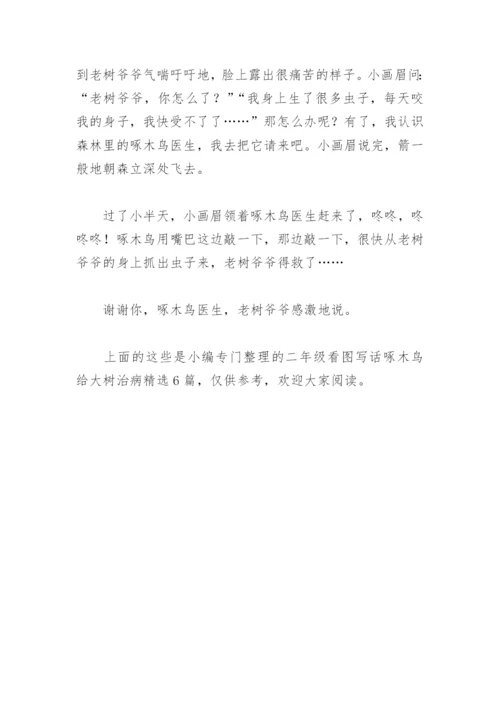 二年级看图写话啄木鸟给大树治病(精选6篇).docx