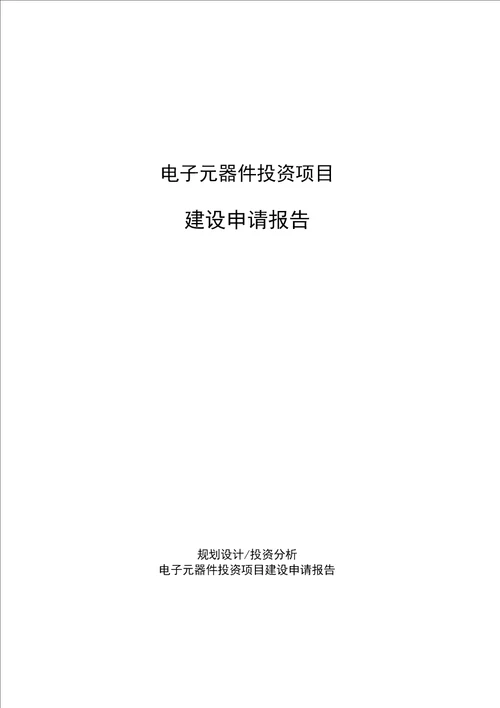 电子元器件投资项目建设申请报告范文