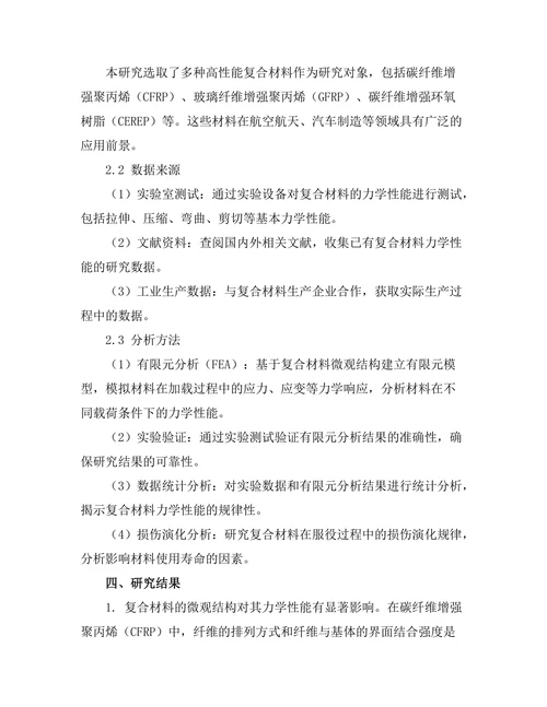 高性能复合材料的力学性能分析