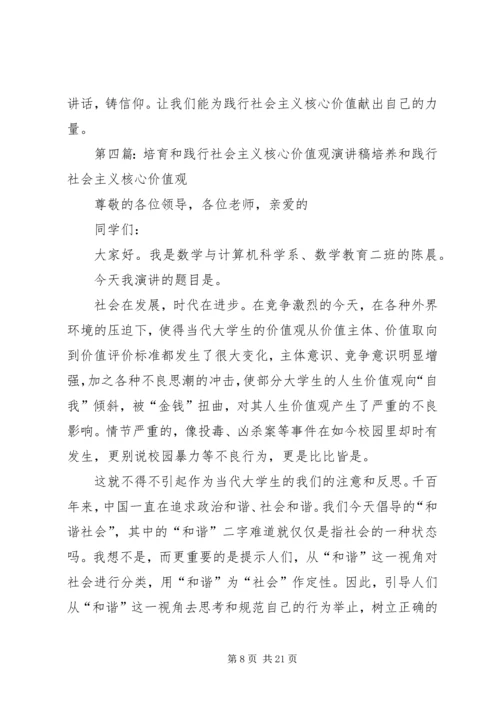 培育和践行社会主义核心价值观演讲.docx