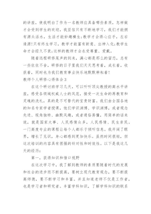 教师个人研修心得体会_6.docx