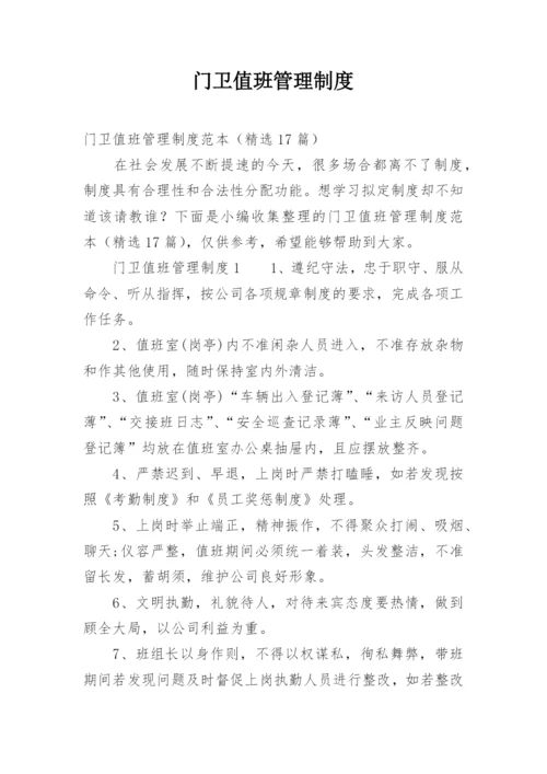 门卫值班管理制度.docx