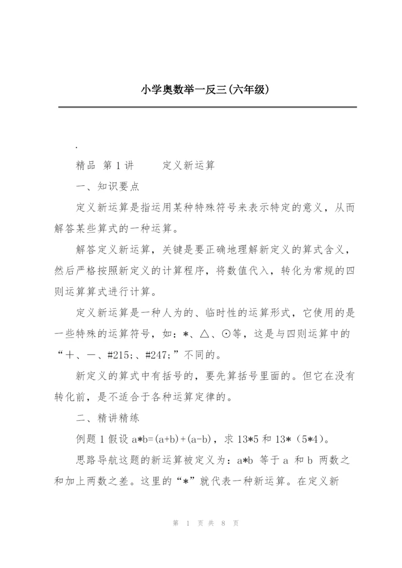 小学奥数举一反三(六年级).docx