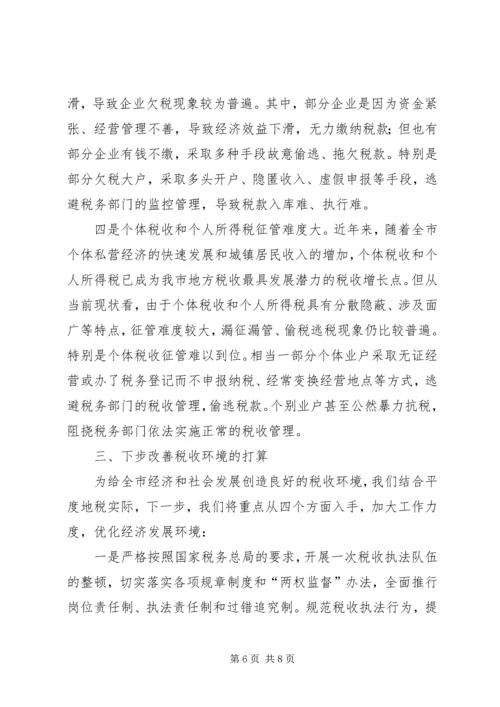 地税局改善经济发展软环境工作情况汇报 (5).docx