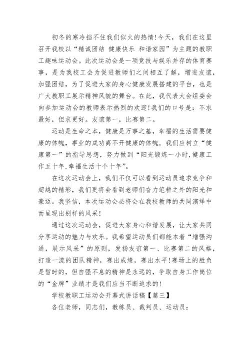 学校教职工运动会开幕式讲话稿范文.docx