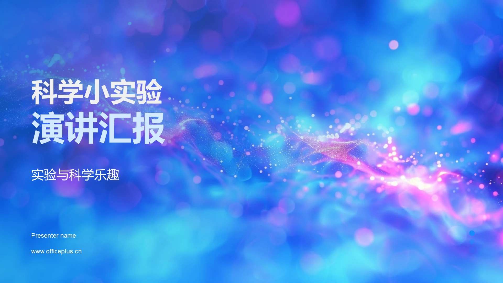 科学小实验演讲汇报PPT模板