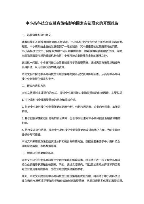 中小高科技企业融资策略影响因素实证研究的开题报告.docx