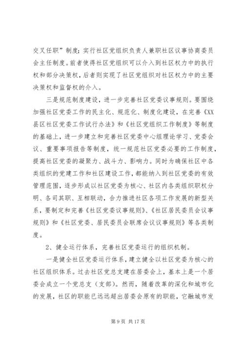 社区党委运行机制的状况分析与对策研究 (2).docx