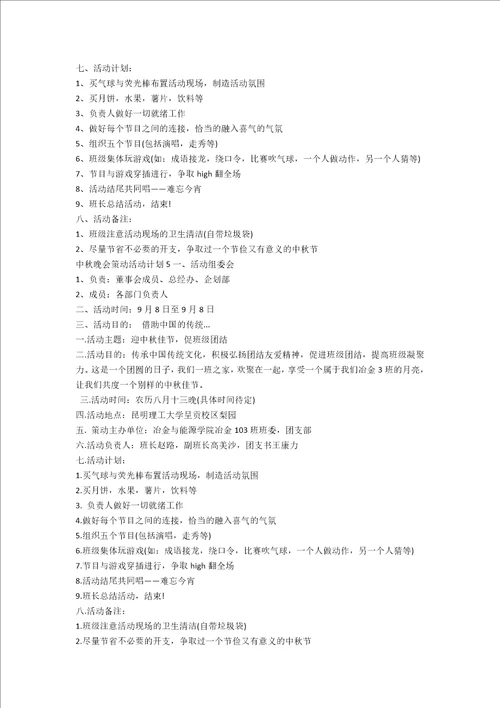 中秋晚会策划活动方案15篇范文
