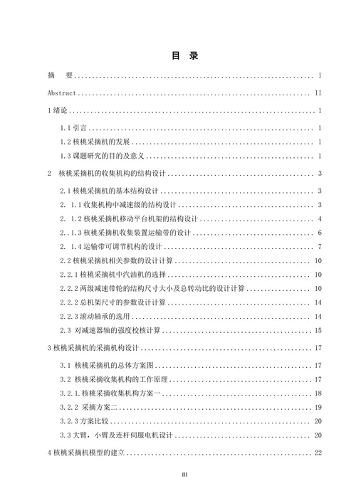 核桃采摘收集机械结构设计