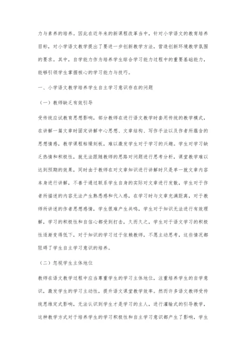 创新环境下小学语文自主学习能力培养策略.docx