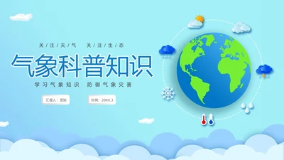 蓝色清新卡通儿童立体图标气象知识科普主题班会PPT世界气象日
