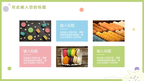 马卡龙色清新甜品美食营销方案PPT模板