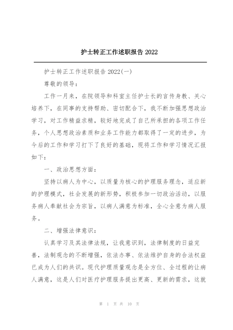 护士转正工作述职报告2022.docx