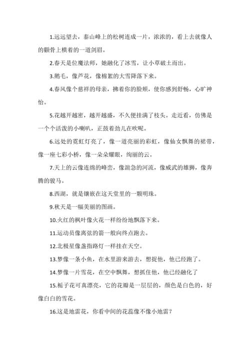 小学语文常用拟人、比喻、排比、夸张句荟萃.docx