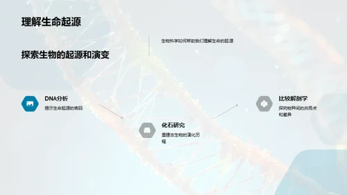 揭秘生物科学