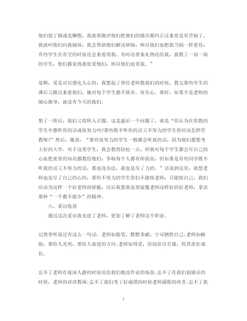 精编访谈小学老师心得体会范文.docx