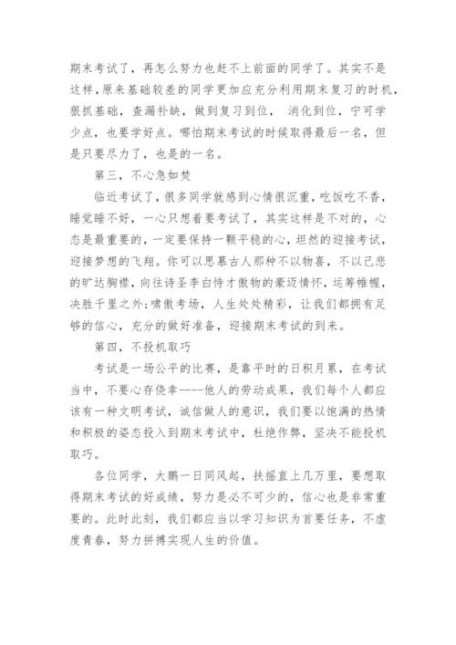 全力以赴迎接期末考试国旗下讲话稿.docx