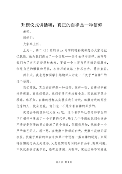 升旗仪式讲话稿：真正的自律是一种信仰 (2).docx