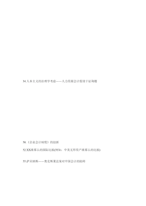 【精编】会计学专业专科毕业论文指南精选.docx