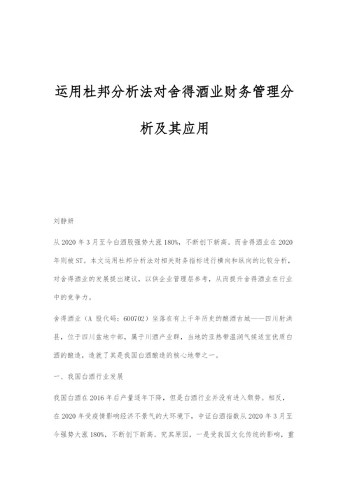 运用杜邦分析法对舍得酒业财务管理分析及其应用.docx