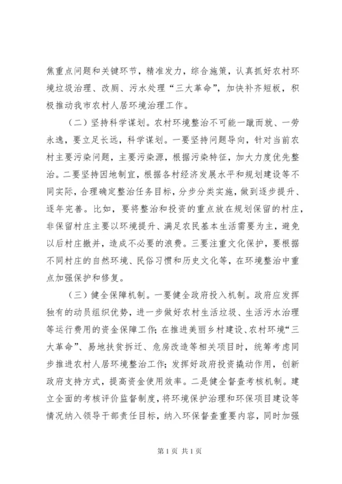 关于我市农村人居环境治理工作的调研报告.docx