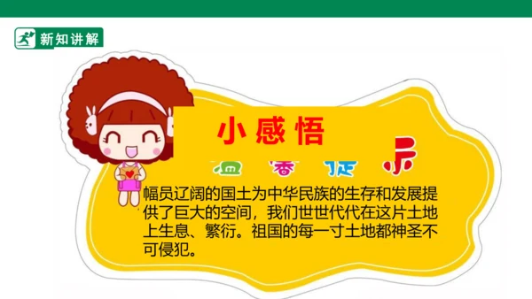 3.6 我们神圣的国土 第一课时 课件（共46张PPT）