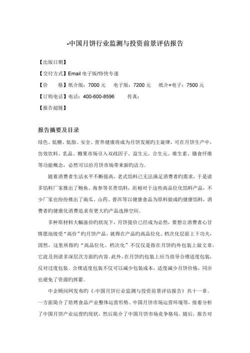 中国月饼行业监测与投资前景评估基础报告.docx