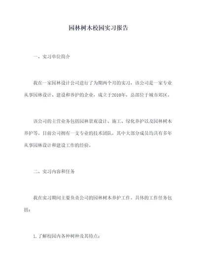 园林树木校园实习报告