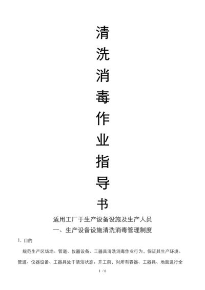 清洗消毒作业指导书.docx