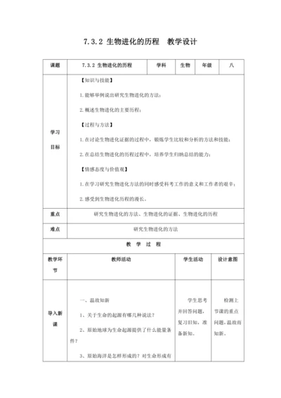 人教版八年级生物下册第七单元第三章第二节生物进化的历程教案（表格式）