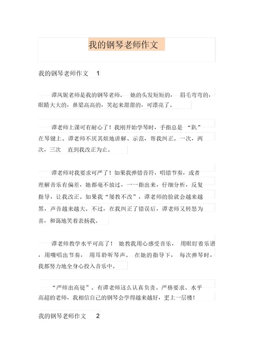 我的钢琴老师作文