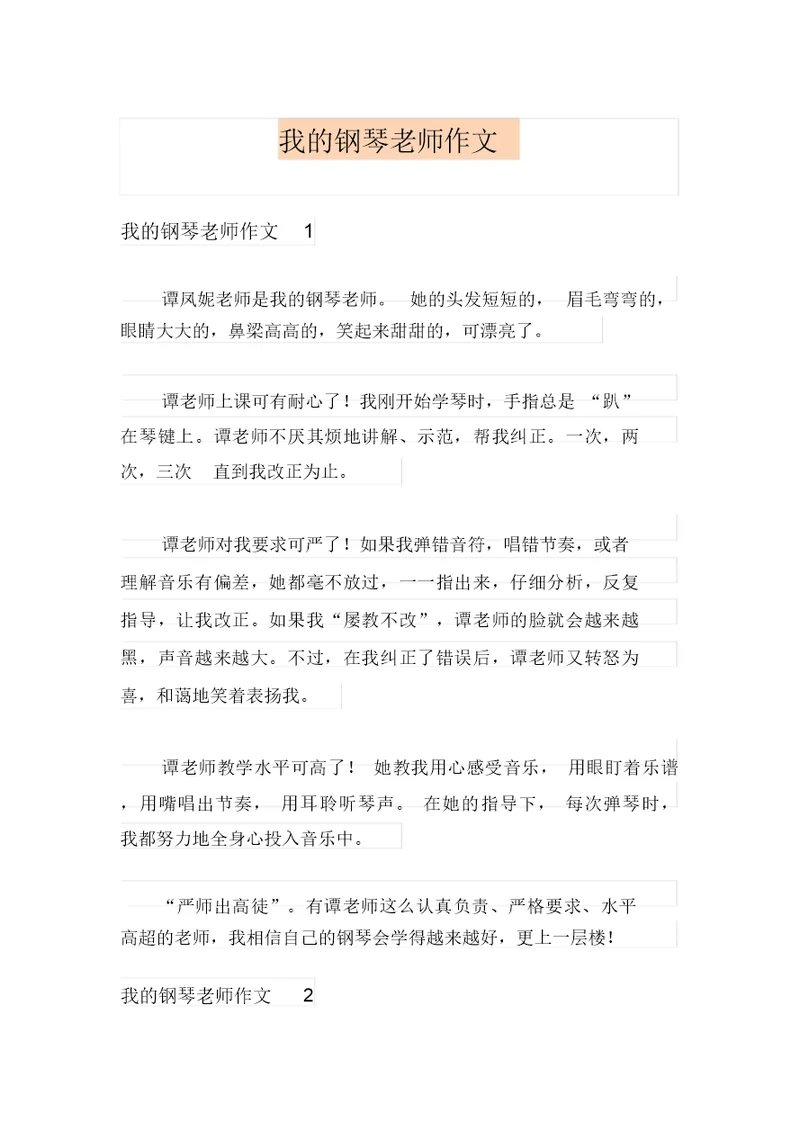 我的钢琴老师作文