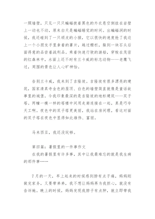 暑假里的一件事作文(精选39篇).docx