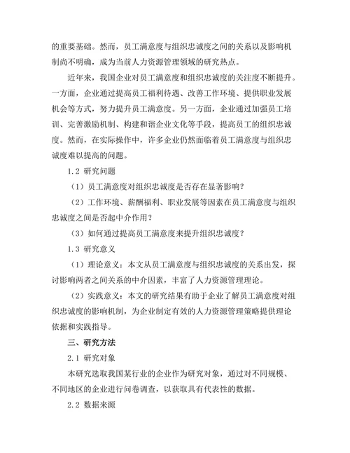 员工满意度对组织忠诚度的影响机制