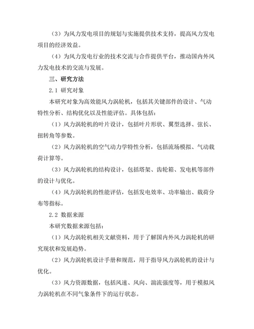高效能风力涡轮机的设计与优化研究