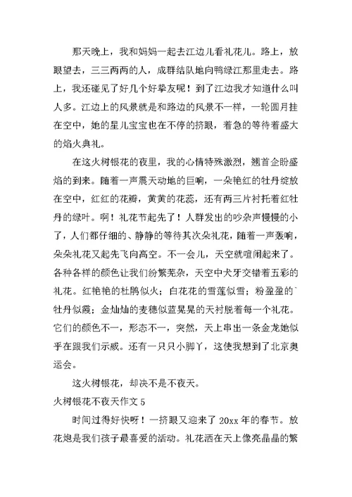 火树银花不夜天作文