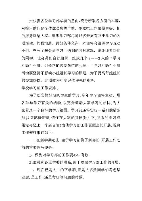 学校学习部工作计划