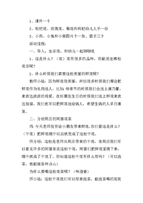 幼儿园大班科学说课稿：神奇的阿婆花茶 说课稿50篇