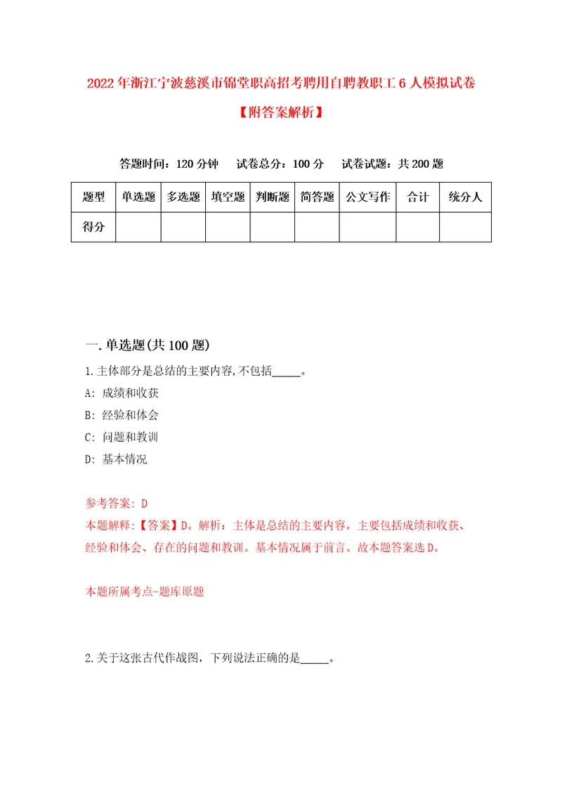 2022年浙江宁波慈溪市锦堂职高招考聘用自聘教职工6人模拟试卷附答案解析2